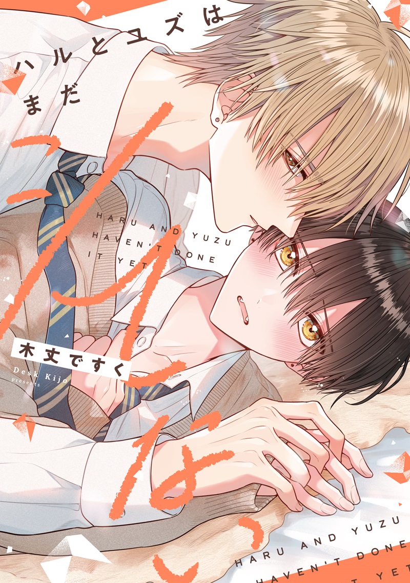 ハルとユズはまだシてない