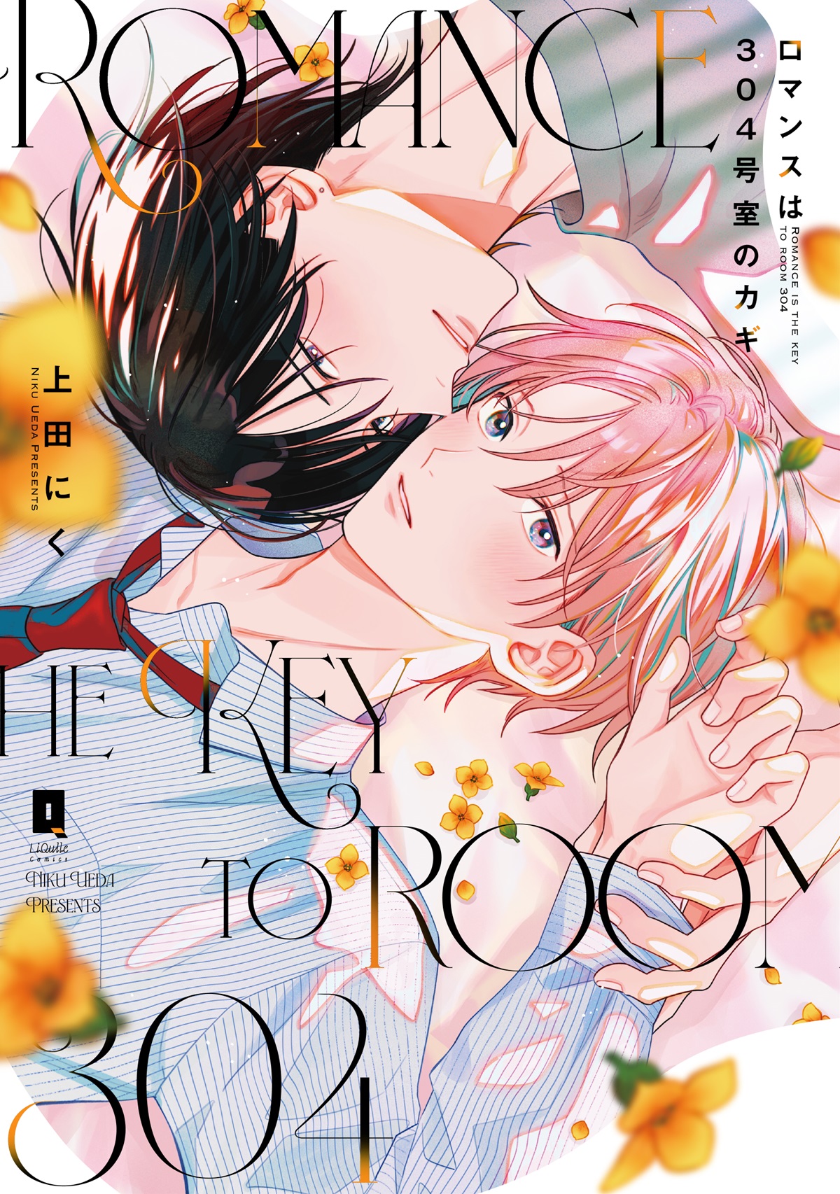 ロマンスは304号室のカギ