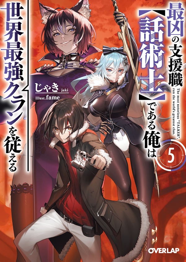 最凶の支援職【話術士】である俺は世界最強クランを従える 5