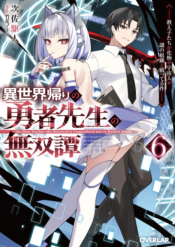 異世界帰りの勇者先生の無双譚 6　～教え子たちが化物や宇宙人や謎の組織と戦ってる件～