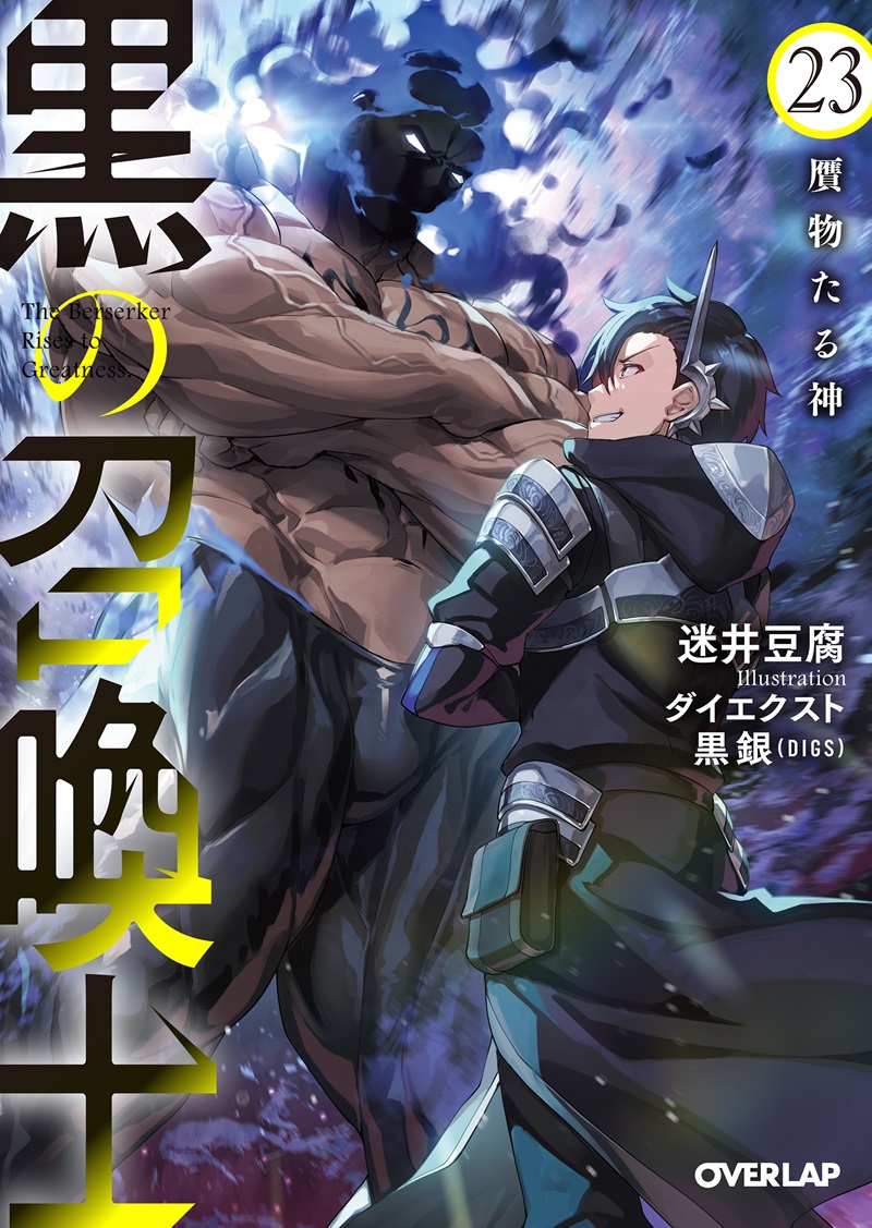 黒の召喚士 23　贋物たる神