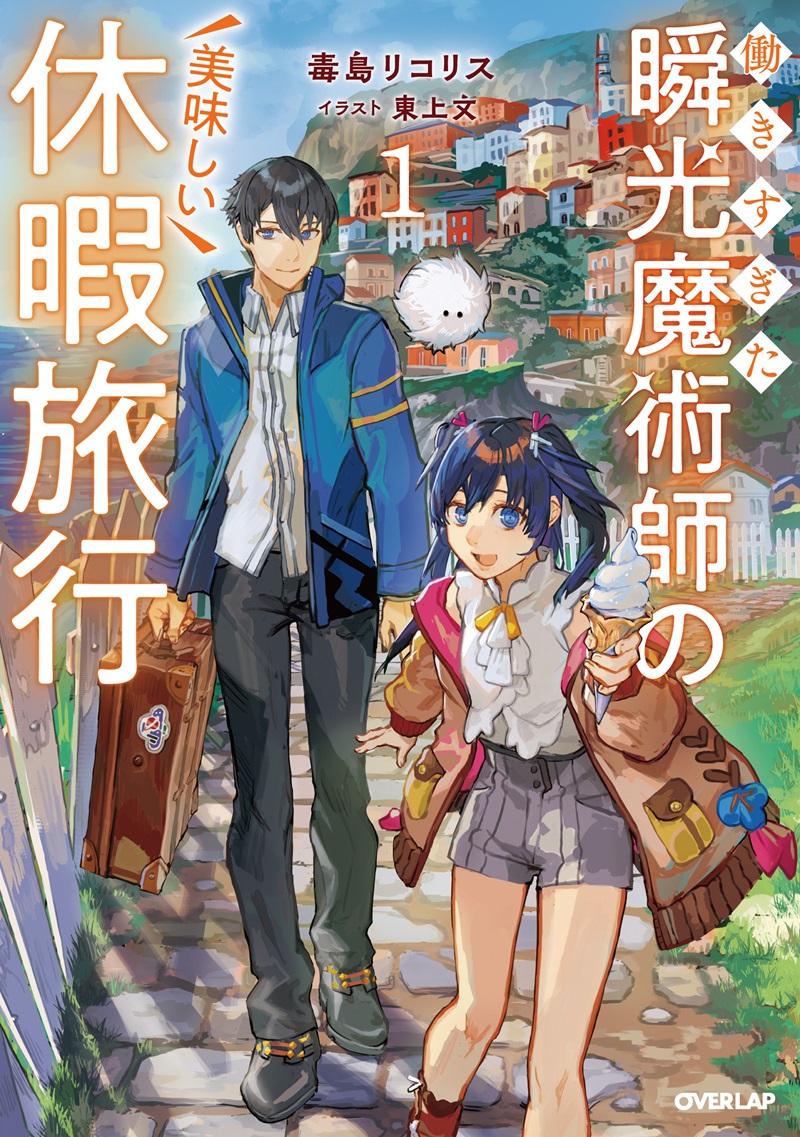 働きすぎた瞬光魔術師の美味しい休暇旅行 1