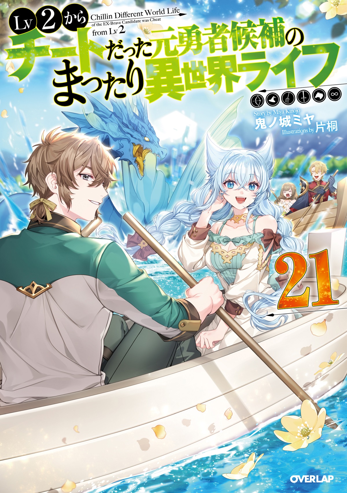 Lv2からチートだった元勇者候補のまったり異世界ライフ 21