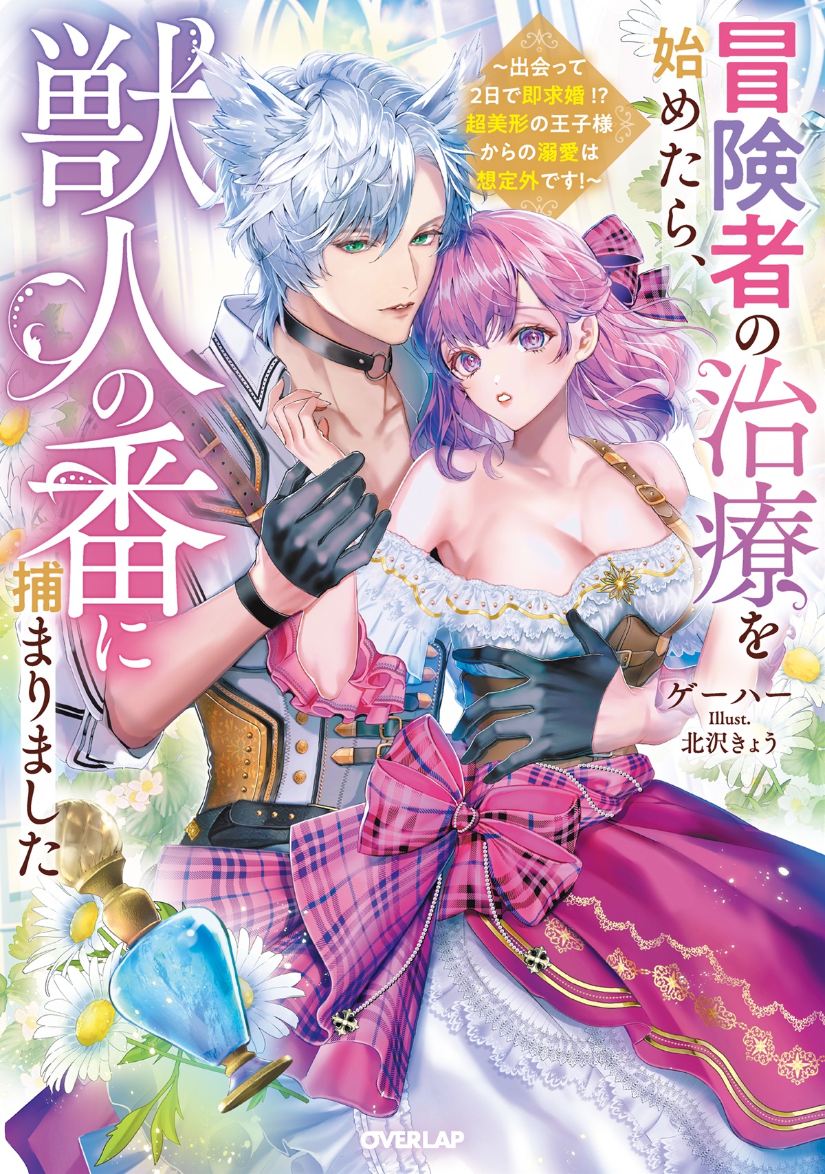 冒険者の治療を始めたら、獣人の番に捕まりました　～出会って２日で即求婚！？　超美形の王子様からの溺愛は想定外です！～