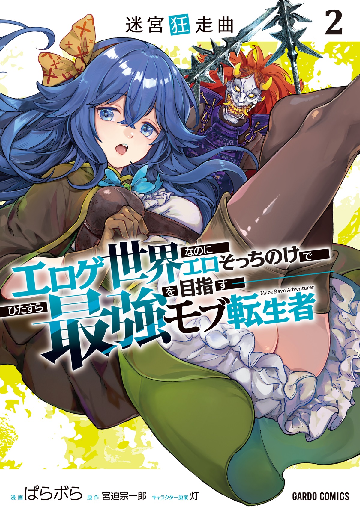 迷宮狂走曲 2　～エロゲ世界なのにエロそっちのけでひたすら最強を目指すモブ転生者～