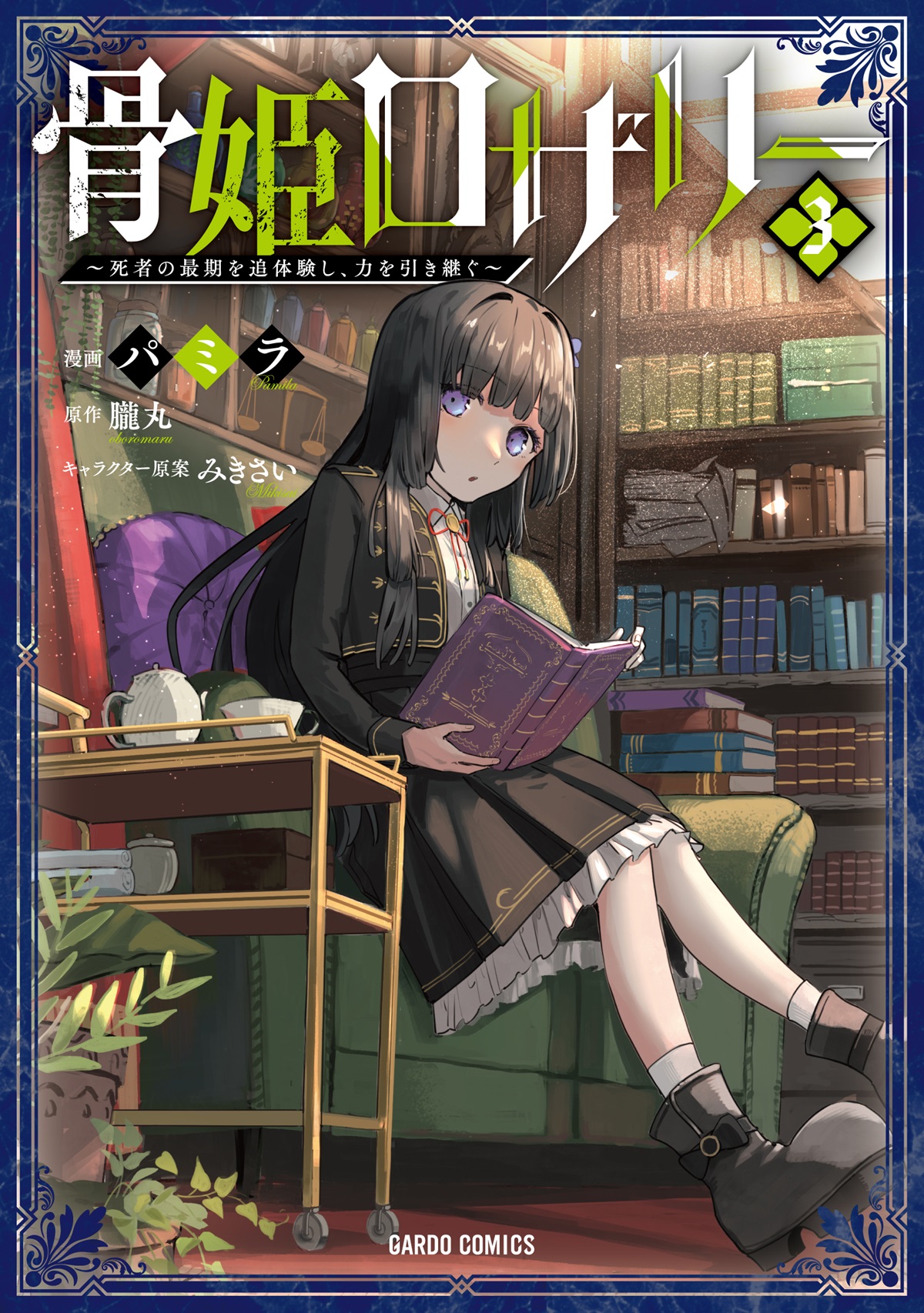 骨姫ロザリー 3　～死者の最期を追体験し、力を引き継ぐ～