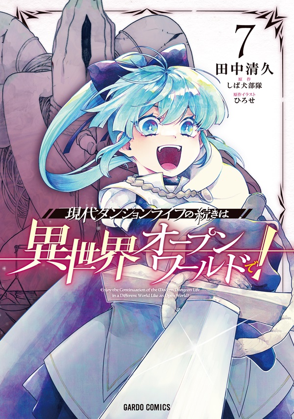 現代ダンジョンライフの続きは異世界オープンワールドで！ 7