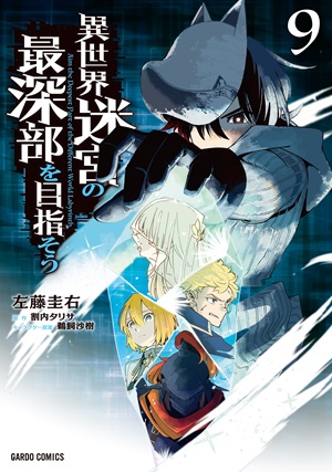 異世界迷宮の最深部を目指そう 9