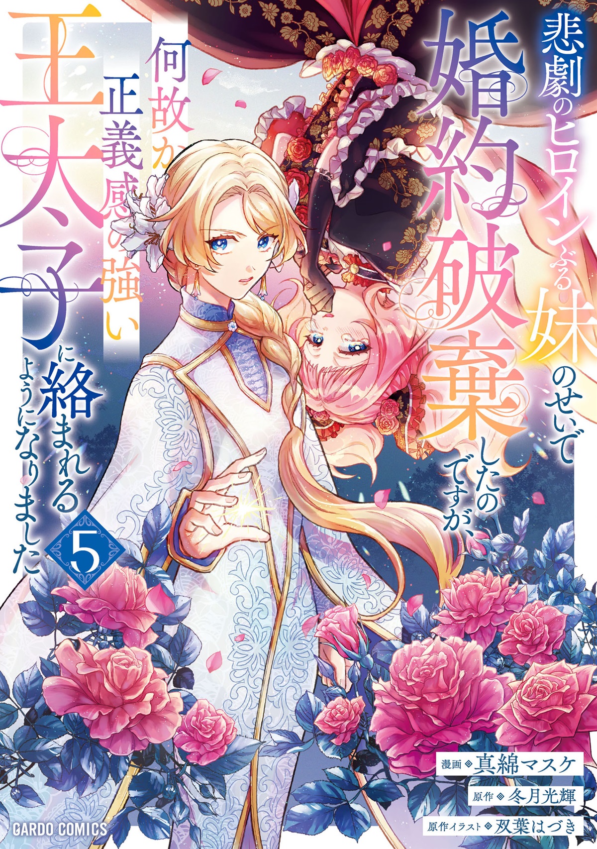 悲劇のヒロインぶる妹のせいで婚約破棄したのですが、何故か正義感の強い王太子に絡まれるようになりました 5