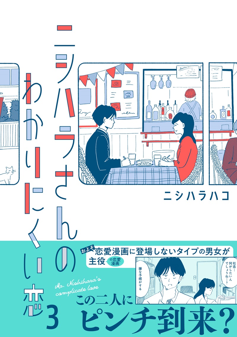 ニシハラさんのわかりにくい恋 3