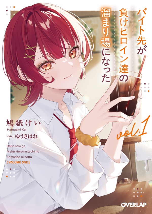バイト先が負けヒロイン達の溜まり場になった 1