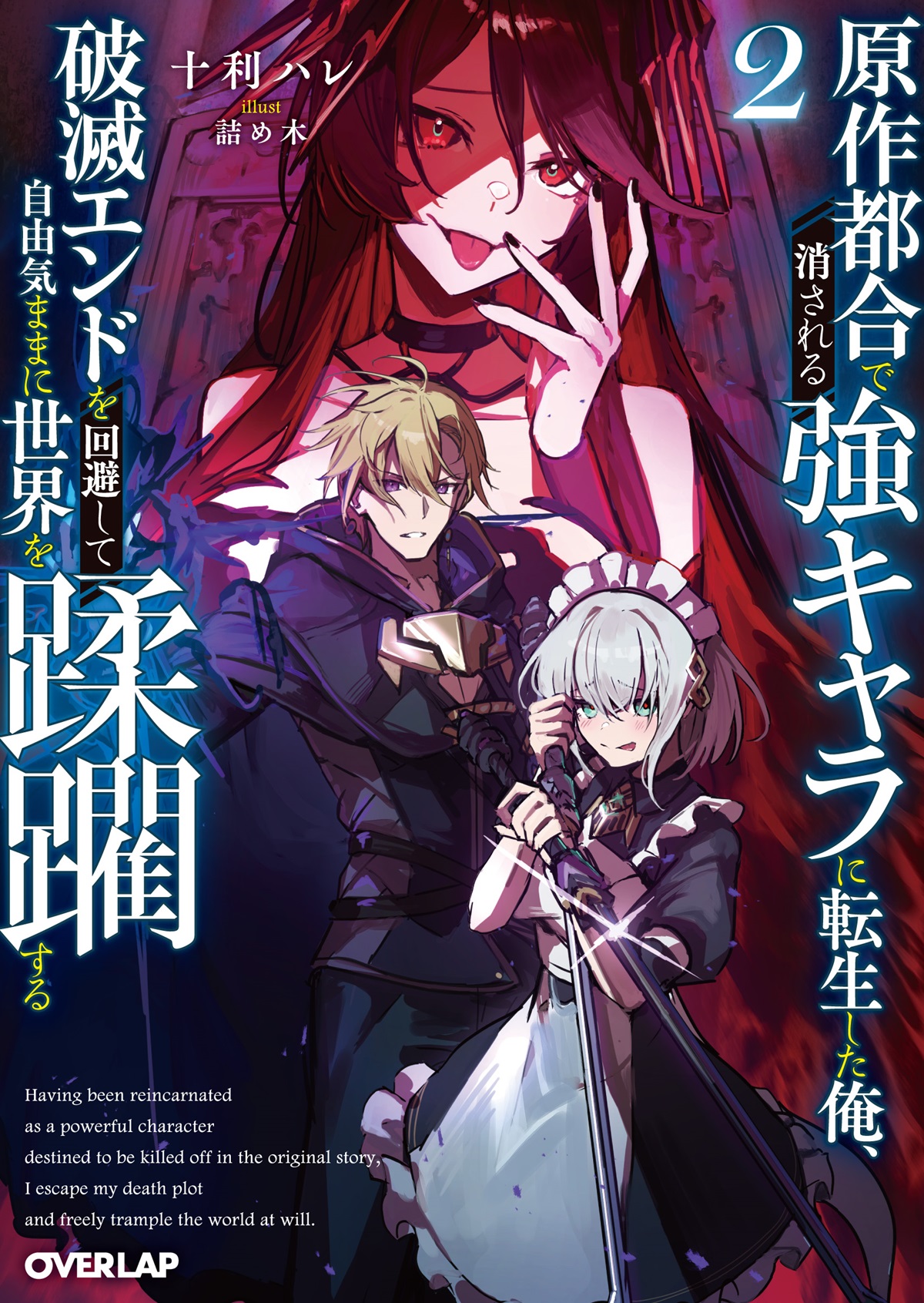 原作都合で消される強キャラに転生した俺、破滅エンドを回避して自由気ままに世界を蹂躙する 2