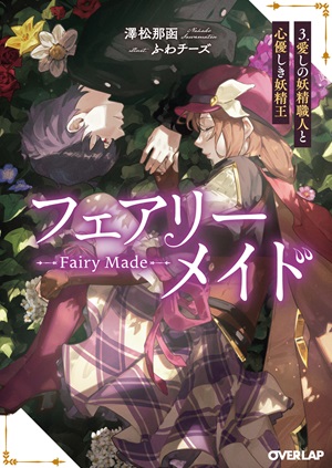 フェアリーメイド 3.愛しの妖精職人と心優しき妖精王