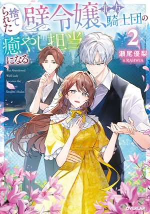 捨てられた壁令嬢、北方騎士団の癒やし担当になる 2