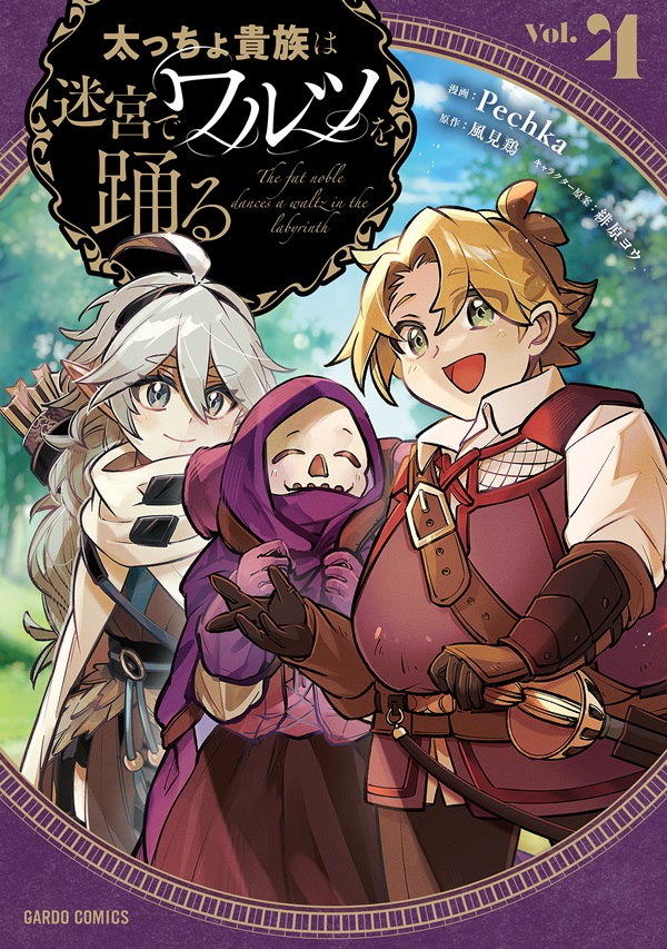 太っちょ貴族は迷宮でワルツを踊る 4