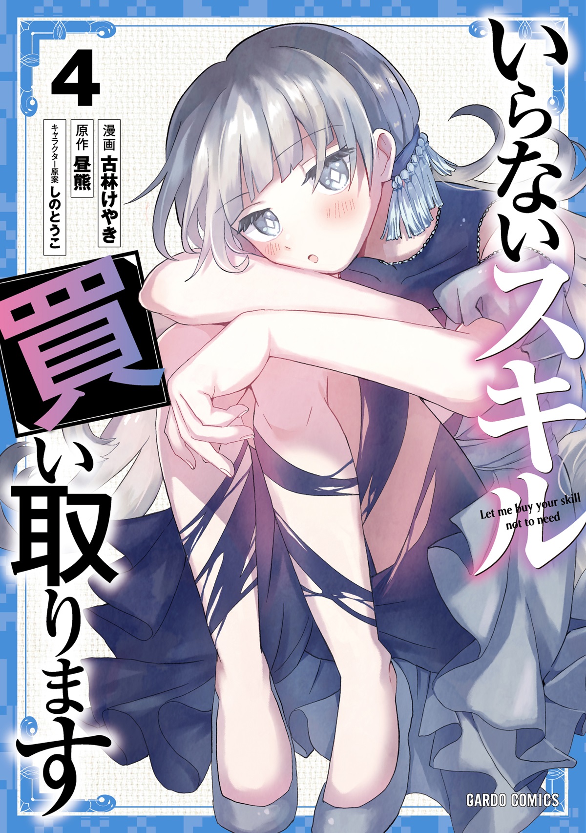 いらないスキル買い取ります 4