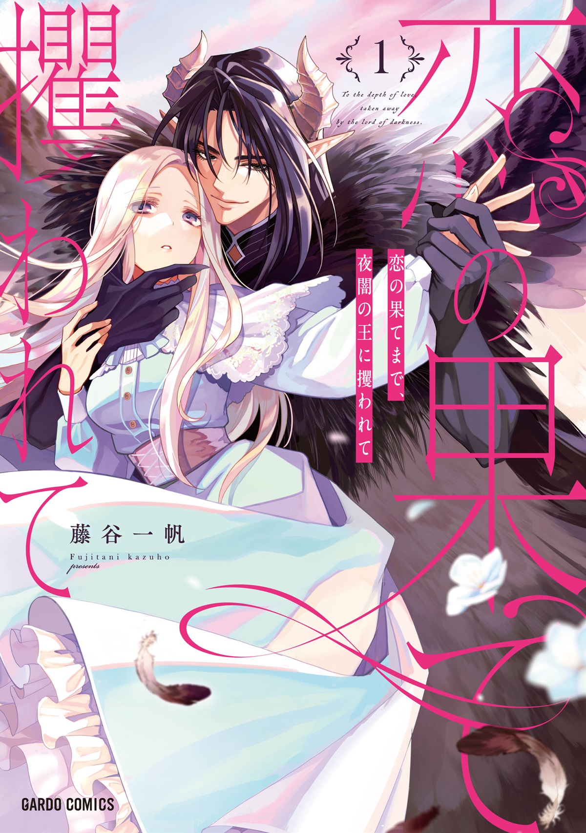 恋の果てまで、夜闇の王に攫われて 1