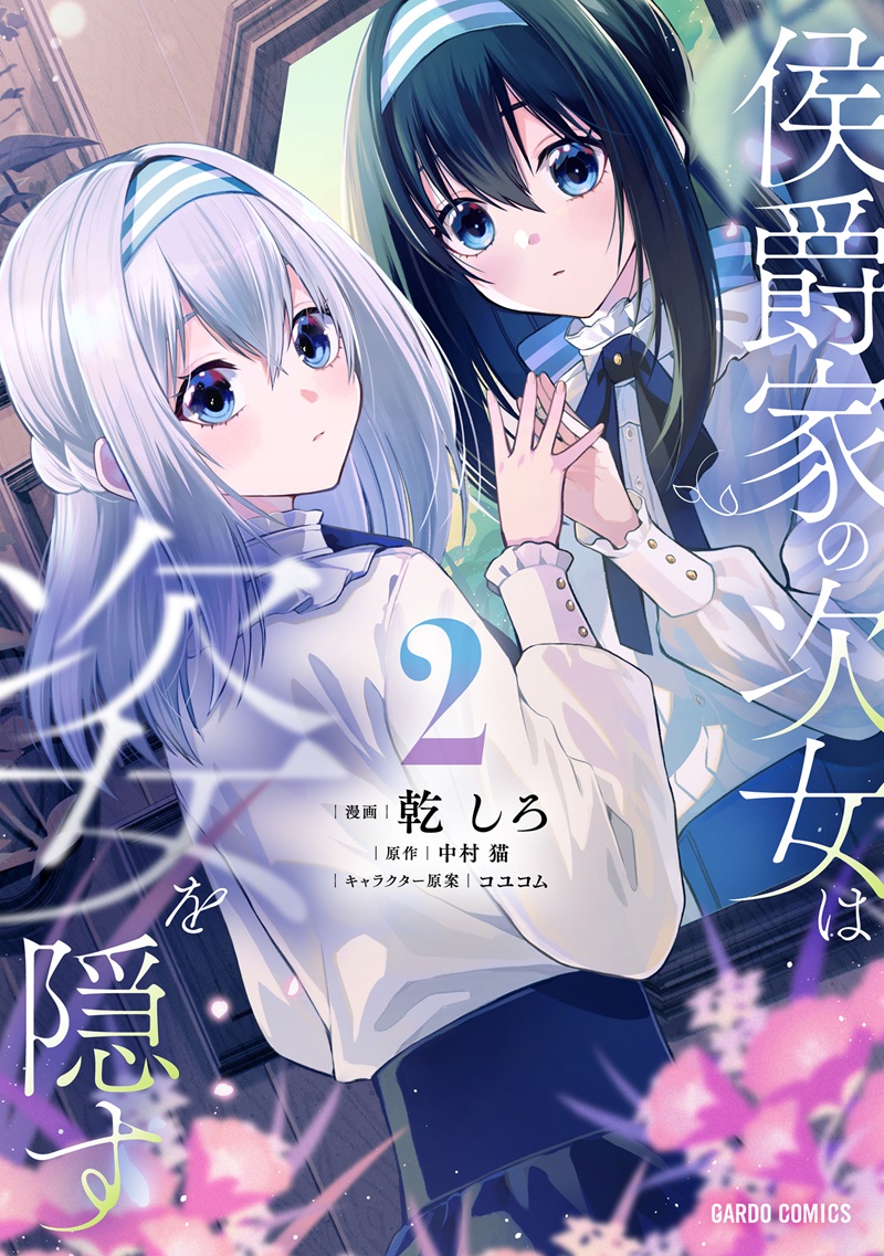 侯爵家の次女は姿を隠す 2