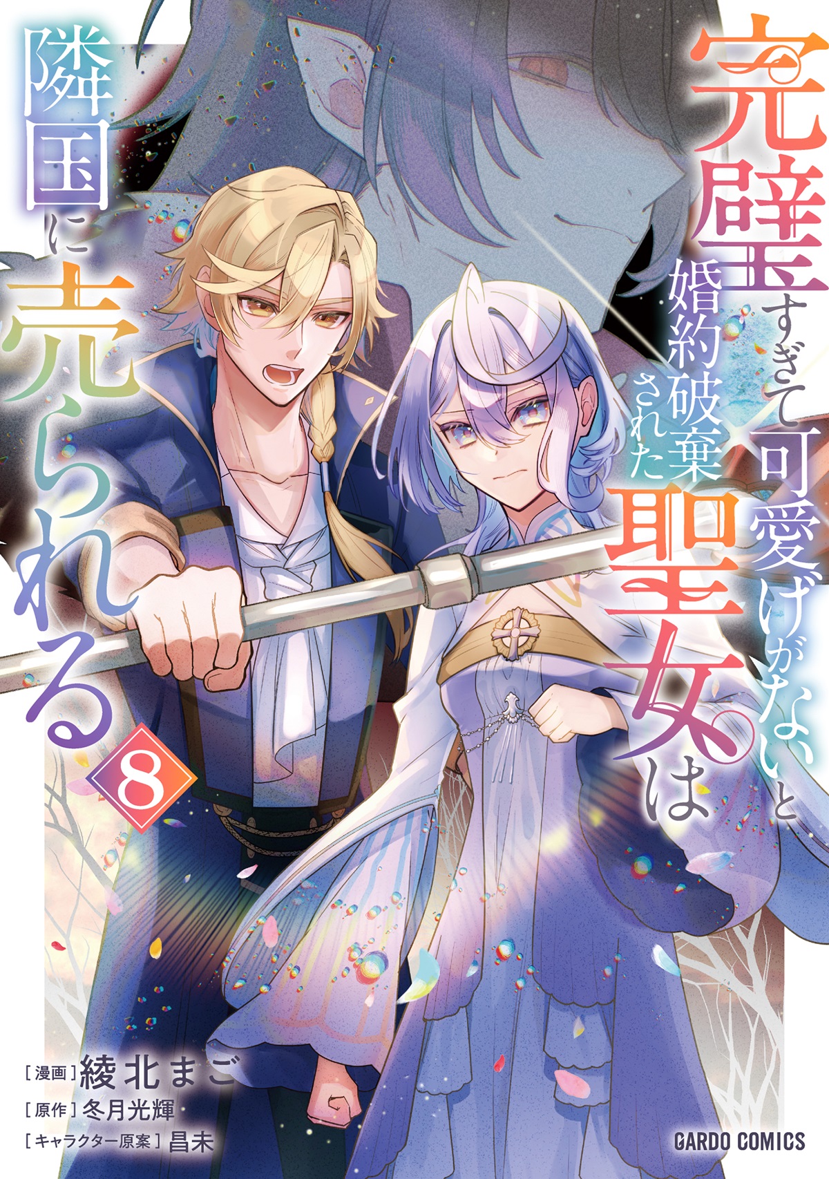 完璧すぎて可愛げがないと婚約破棄された聖女は隣国に売られる 8