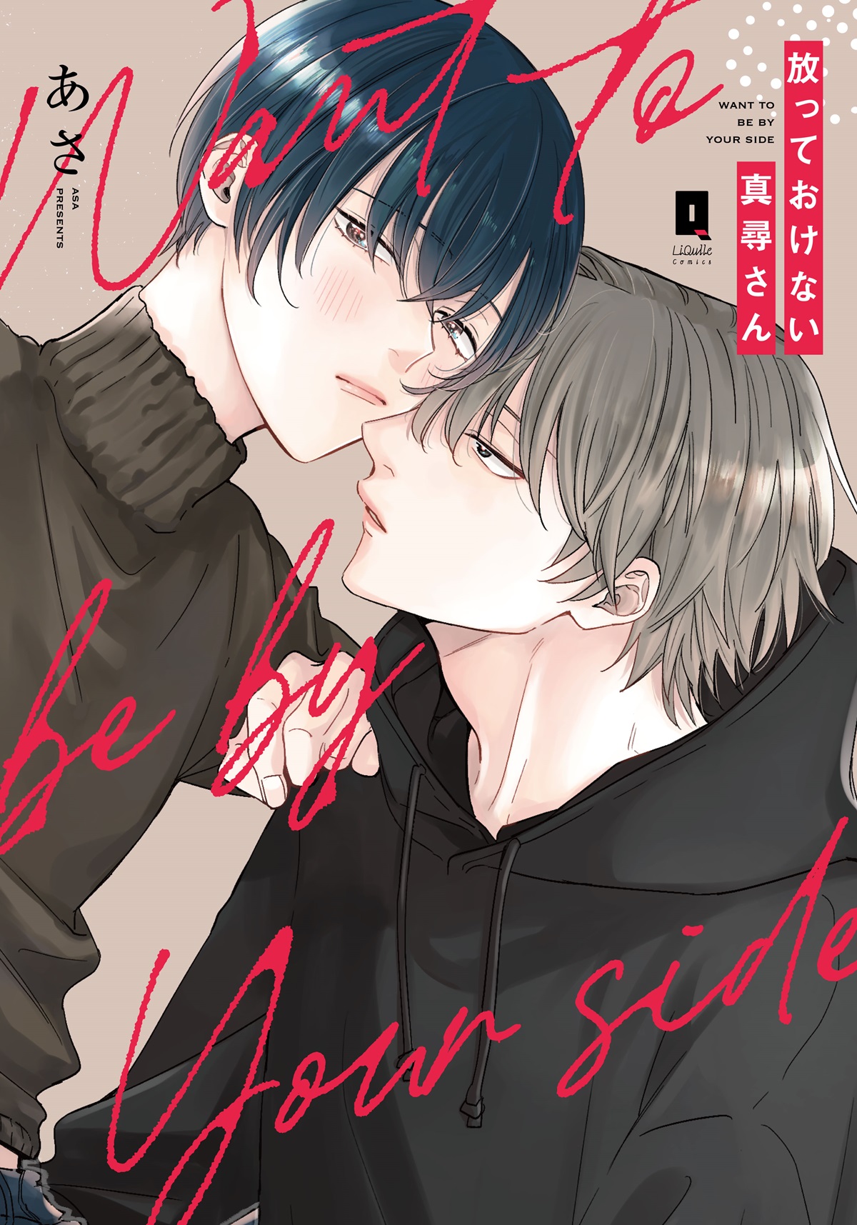 放っておけない真尋さん