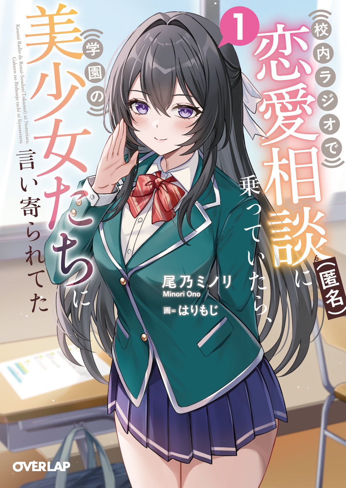 校内ラジオで恋愛相談（匿名）に乗っていたら、学園の美少女たちに言い寄られてた 1