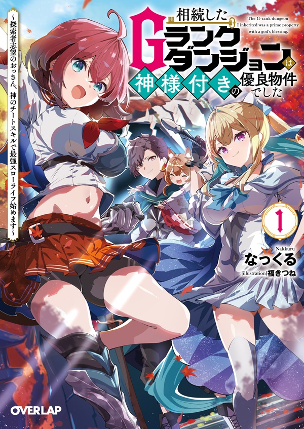 相続したGランクダンジョンは神様付きの優良物件でした 1　～探索者志望のおっさん、神のチートスキルで最強スローライフ始めます～