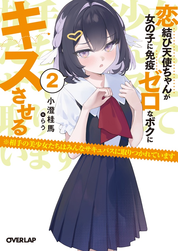 恋結び天使ちゃんが女の子に免疫ゼロなボクにキスさせる 2　※相手の美少女たちはみんなサキュバスに取りつかれています