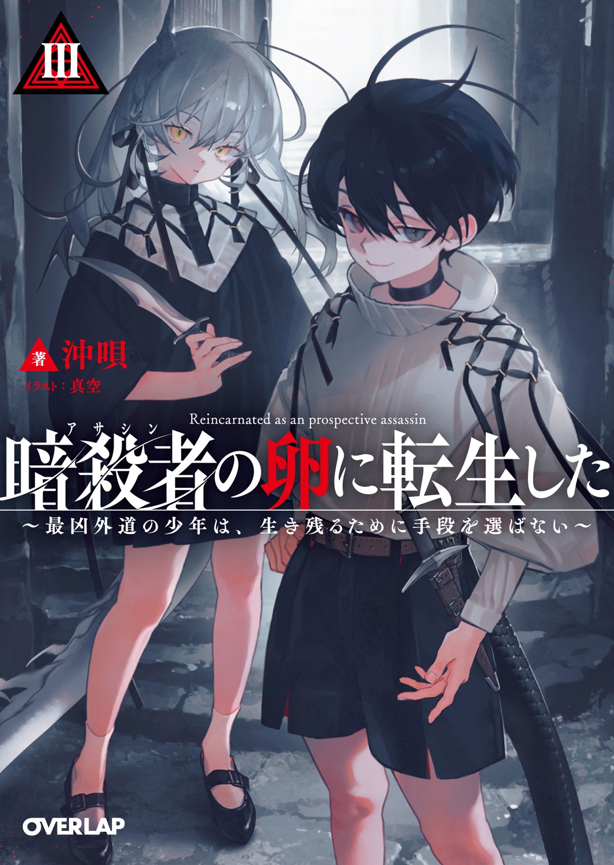 暗殺者（アサシン）の卵に転生したⅢ　～最凶外道の少年は、生き残るために手段を選ばない～
