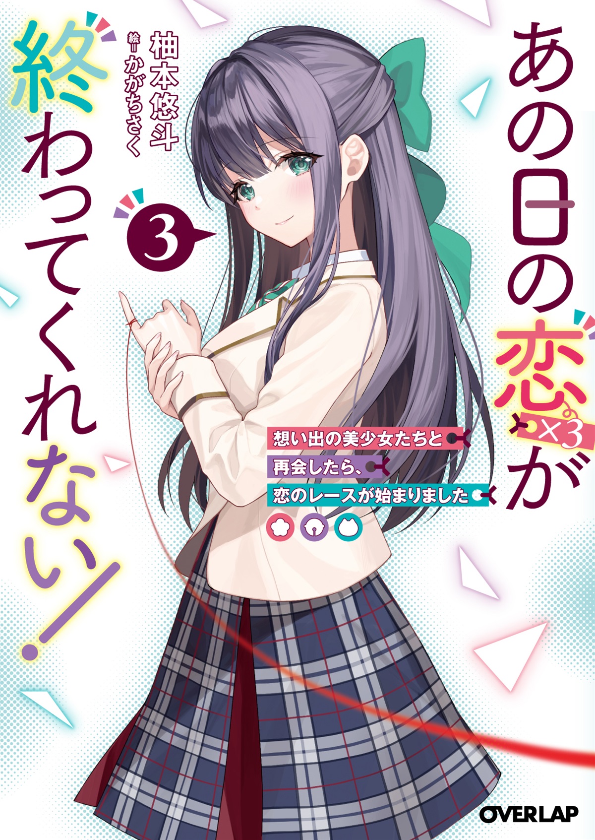 あの日の恋（×3）が終わってくれない！③　想い出の美少女たちと再会したら、恋のレースが始まりました