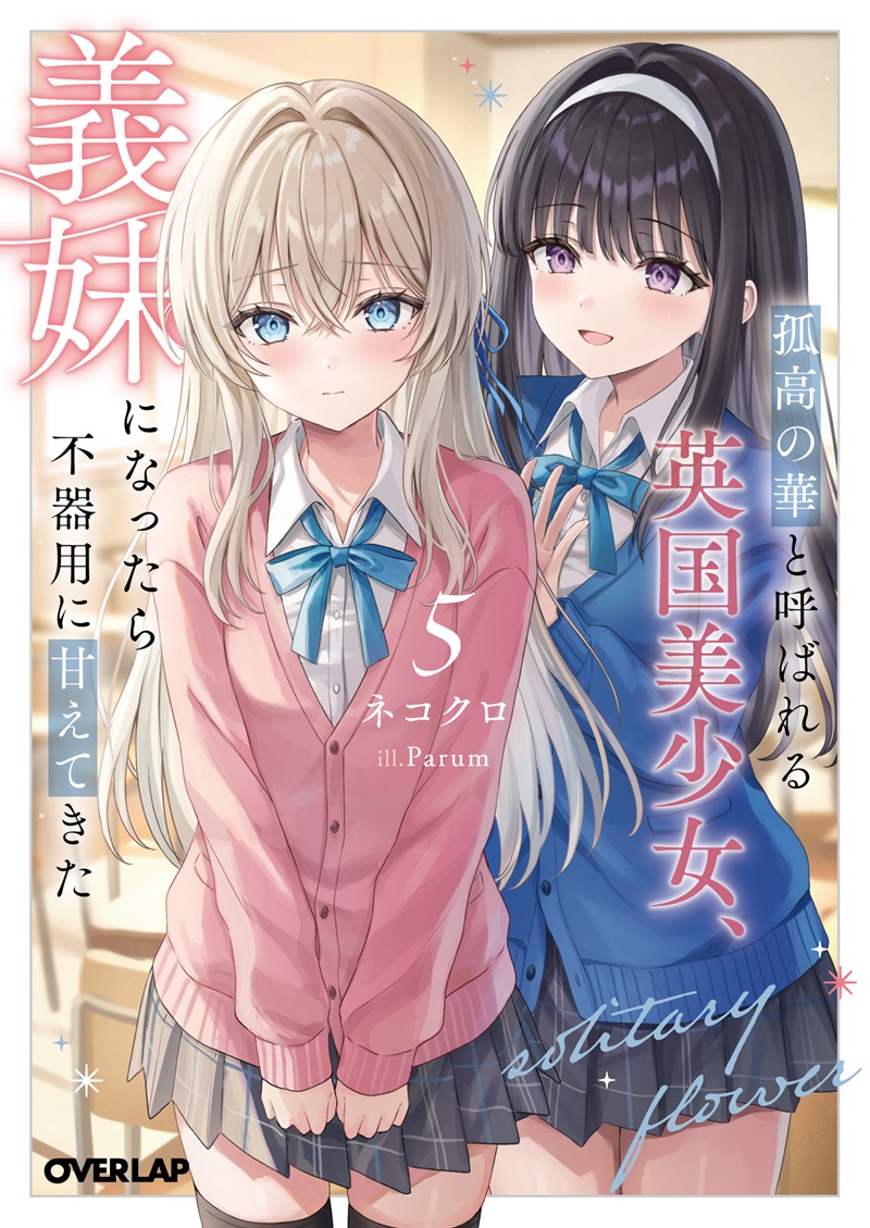 孤高の華と呼ばれる英国美少女、義妹になったら不器用に甘えてきた 5