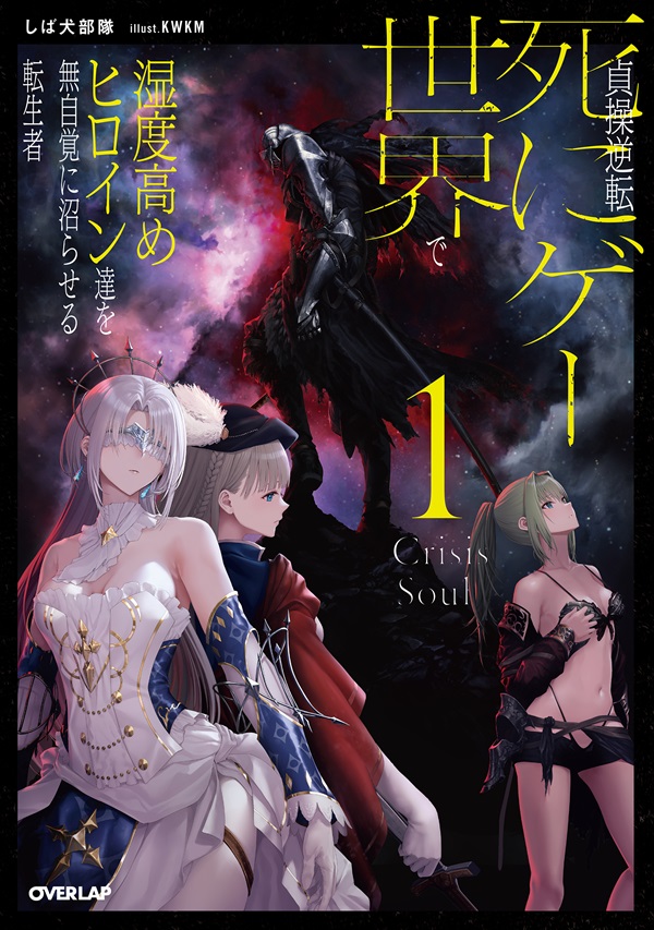 貞操逆転死にゲー世界で湿度高めヒロイン達を無自覚に沼らせる転生者 1