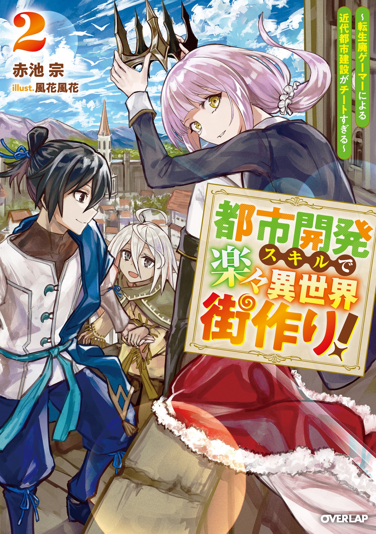 都市開発スキルで楽々異世界街作り！②　～転生廃ゲーマーによる近代都市建設がチートすぎる～