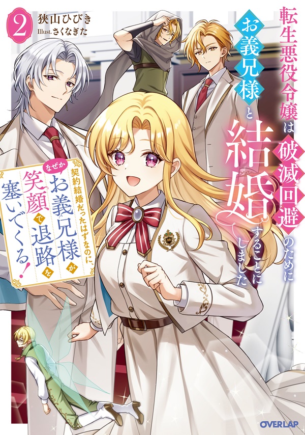 転生悪役令嬢は破滅回避のためにお義兄様と結婚することにしました 2　～契約結婚だったはずなのに、なぜかお義兄様が笑顔で退路を塞いでくる！～