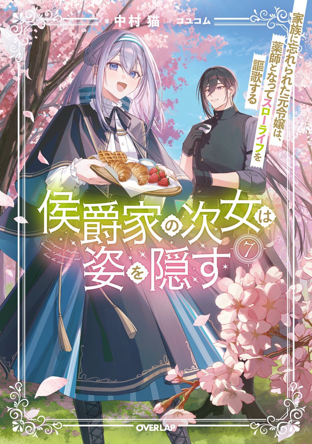 侯爵家の次女は姿を隠す 7　～家族に忘れられた元令嬢は、薬師となってスローライフを謳歌する～