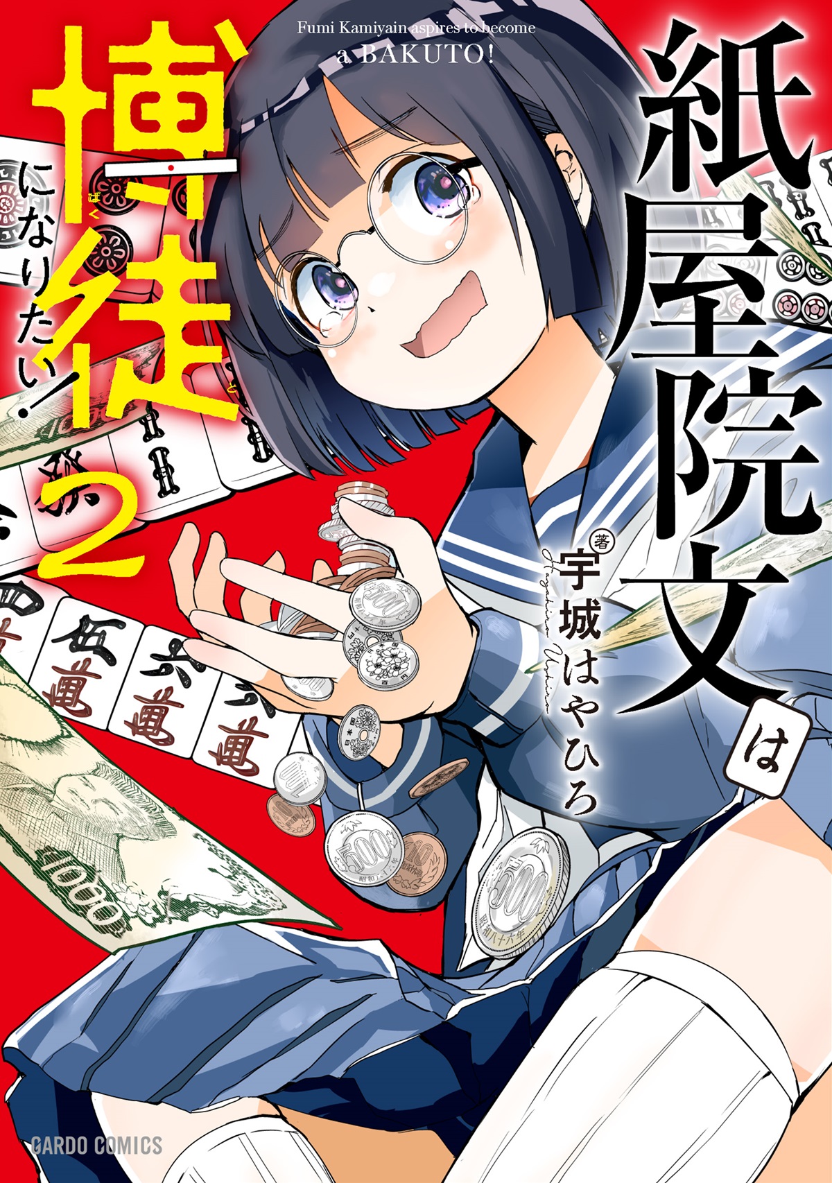 紙屋院文は博徒になりたい！ 2