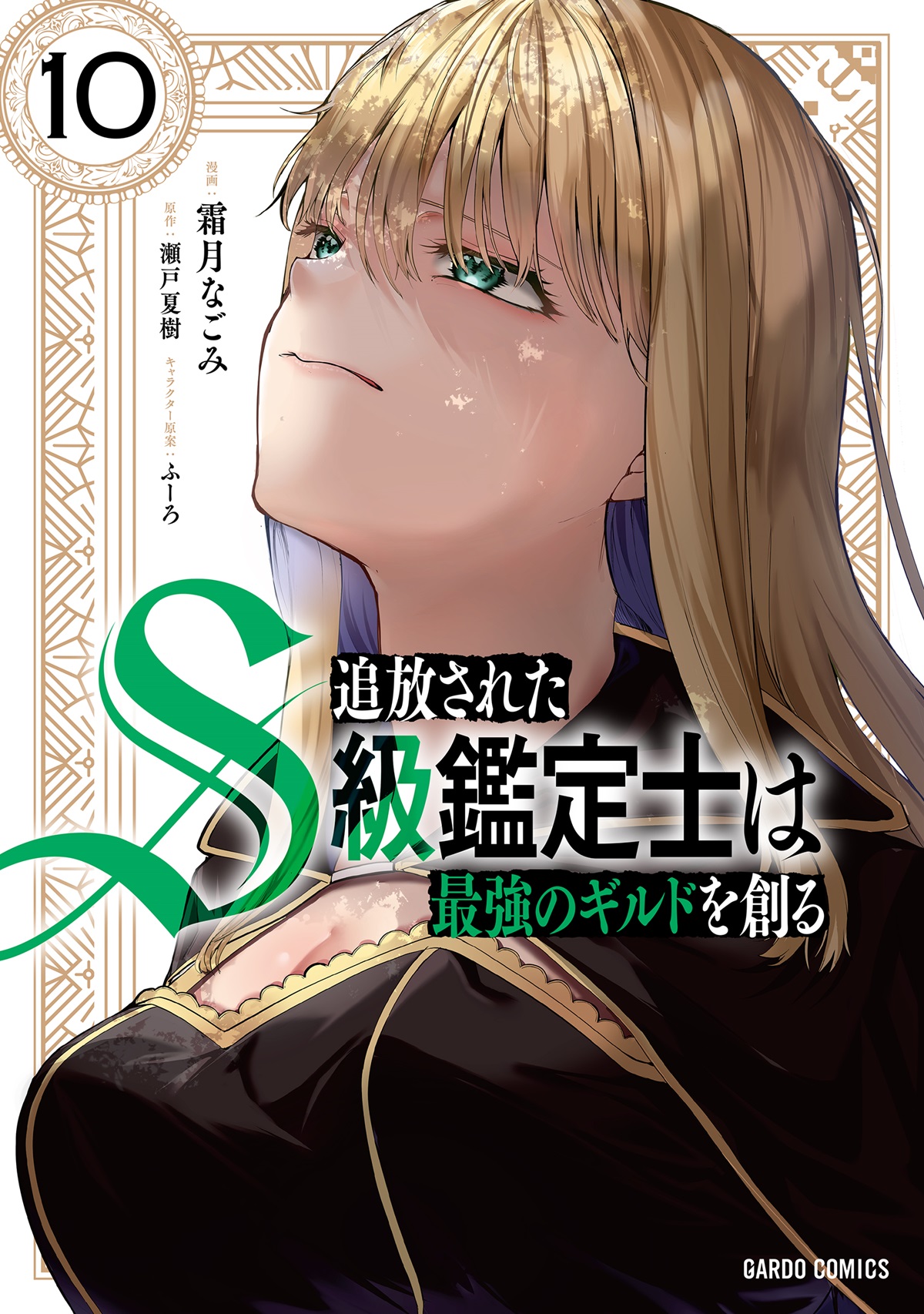 追放されたS級鑑定士は最強のギルドを創る 10