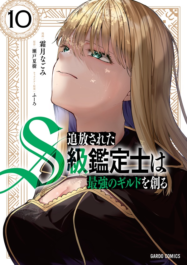 追放されたS級鑑定士は最強のギルドを創る 10