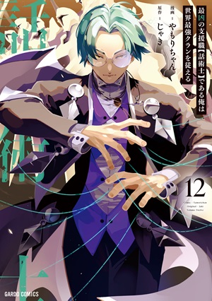 最凶の支援職【話術士】である俺は世界最強クランを従える 12