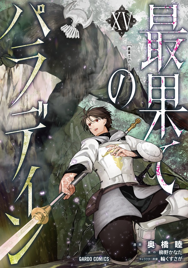 最果てのパラディンXV