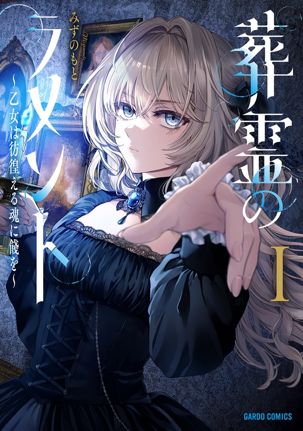 葬霊のラメントⅠ　～乙女は彷徨える魂に餞を～