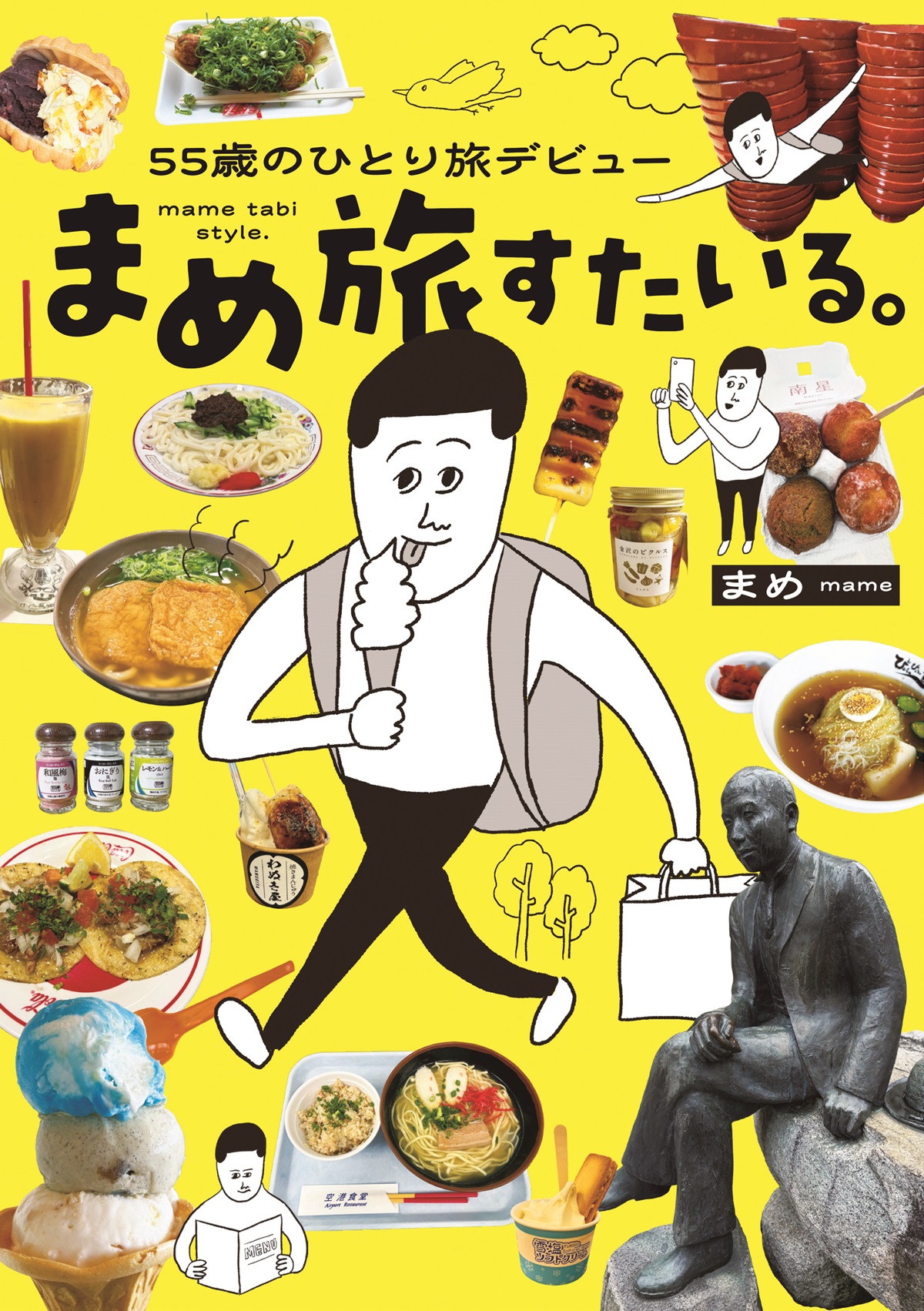 55歳のひとり旅デビュー　まめ旅すたいる。