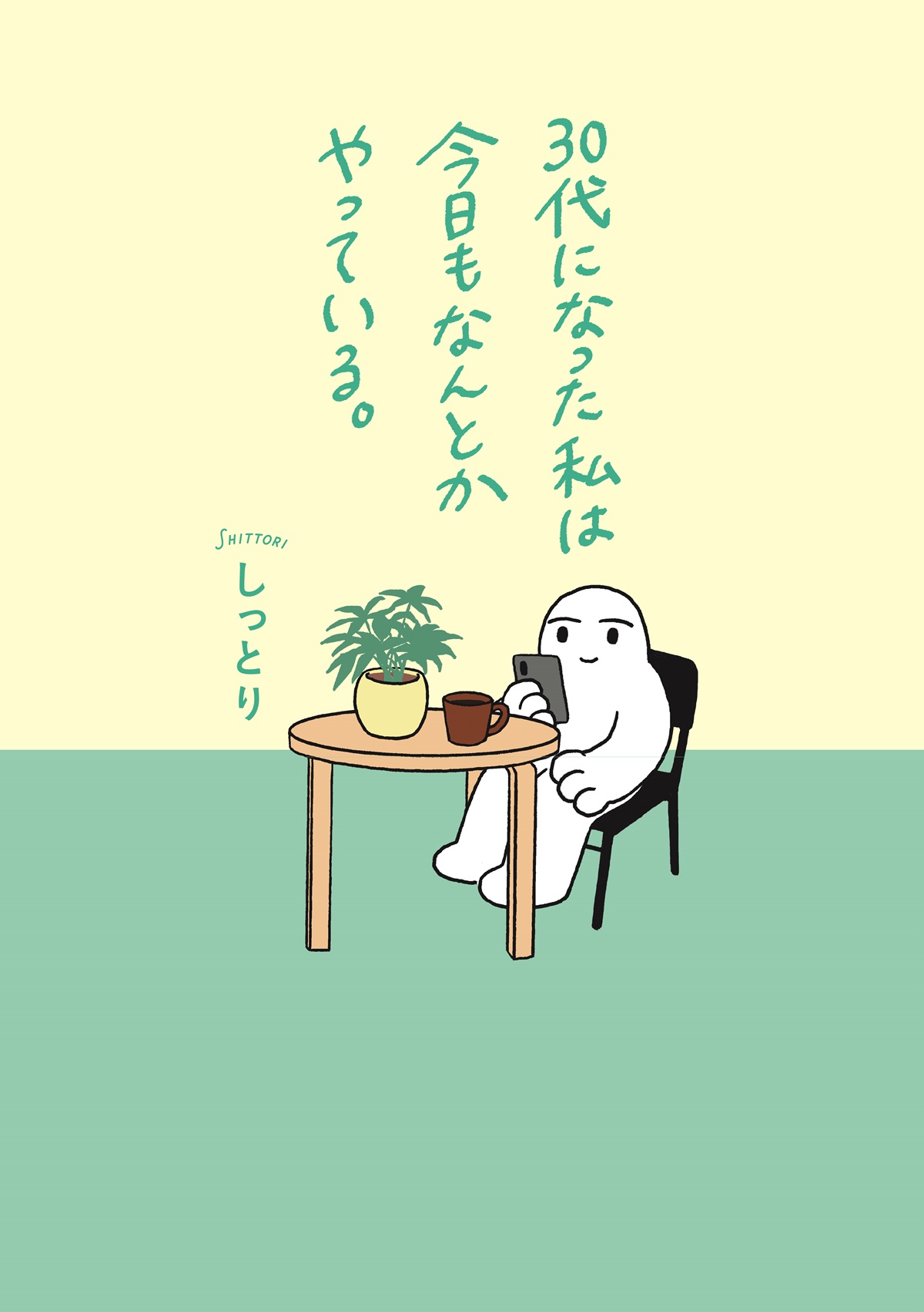 30代になった私は今日もなんとかやっている。