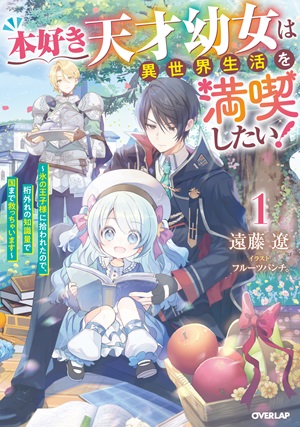 本好き天才幼女は異世界生活を満喫したい！①　～氷の王子様に拾われたので、桁外れの知識量で国まで救っちゃいます～