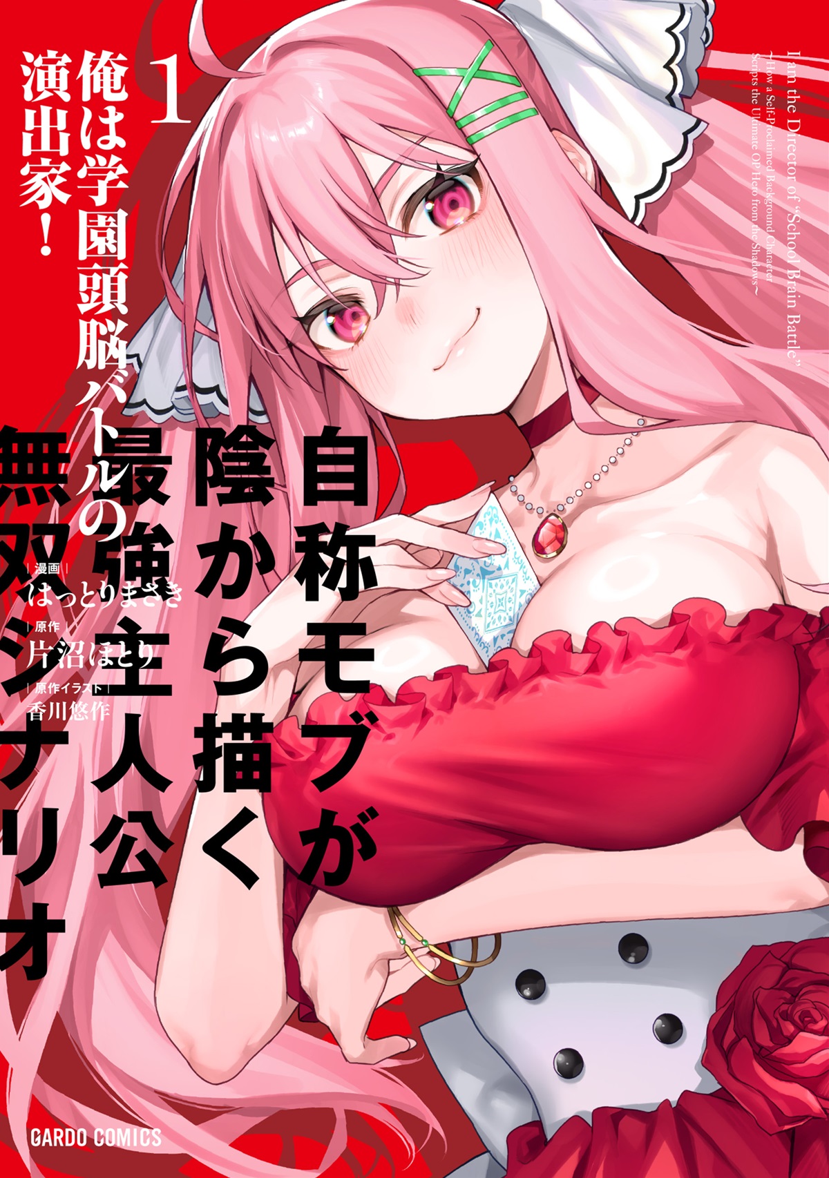 俺は学園頭脳バトルの演出家！ 1　～自称モブが陰から描く最強主人公無双シナリオ～