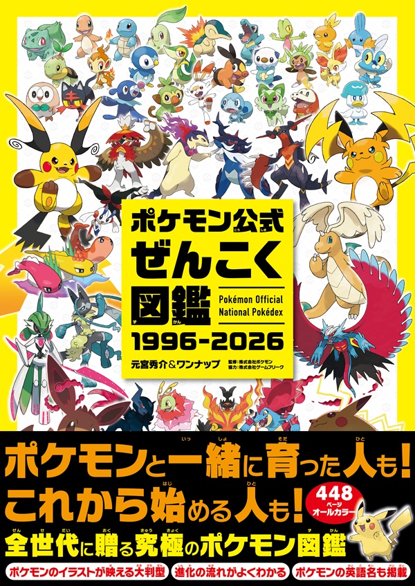 ポケモン公式ぜんこく図鑑 1996-2026