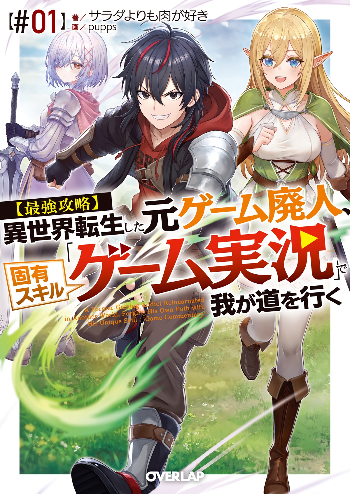 【最強攻略】異世界転生した元ゲーム廃人、固有スキル「ゲーム実況」で我が道を行く【#01】