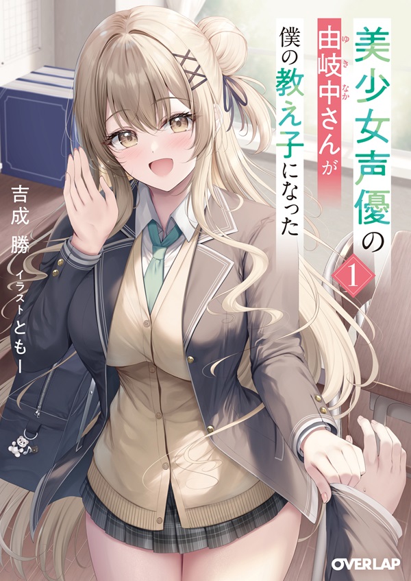 美少女声優の由岐中さんが僕の教え子になった 1