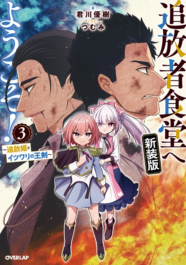 追放者食堂へようこそ！新装版③　～追放姫とイツワリの王剣～