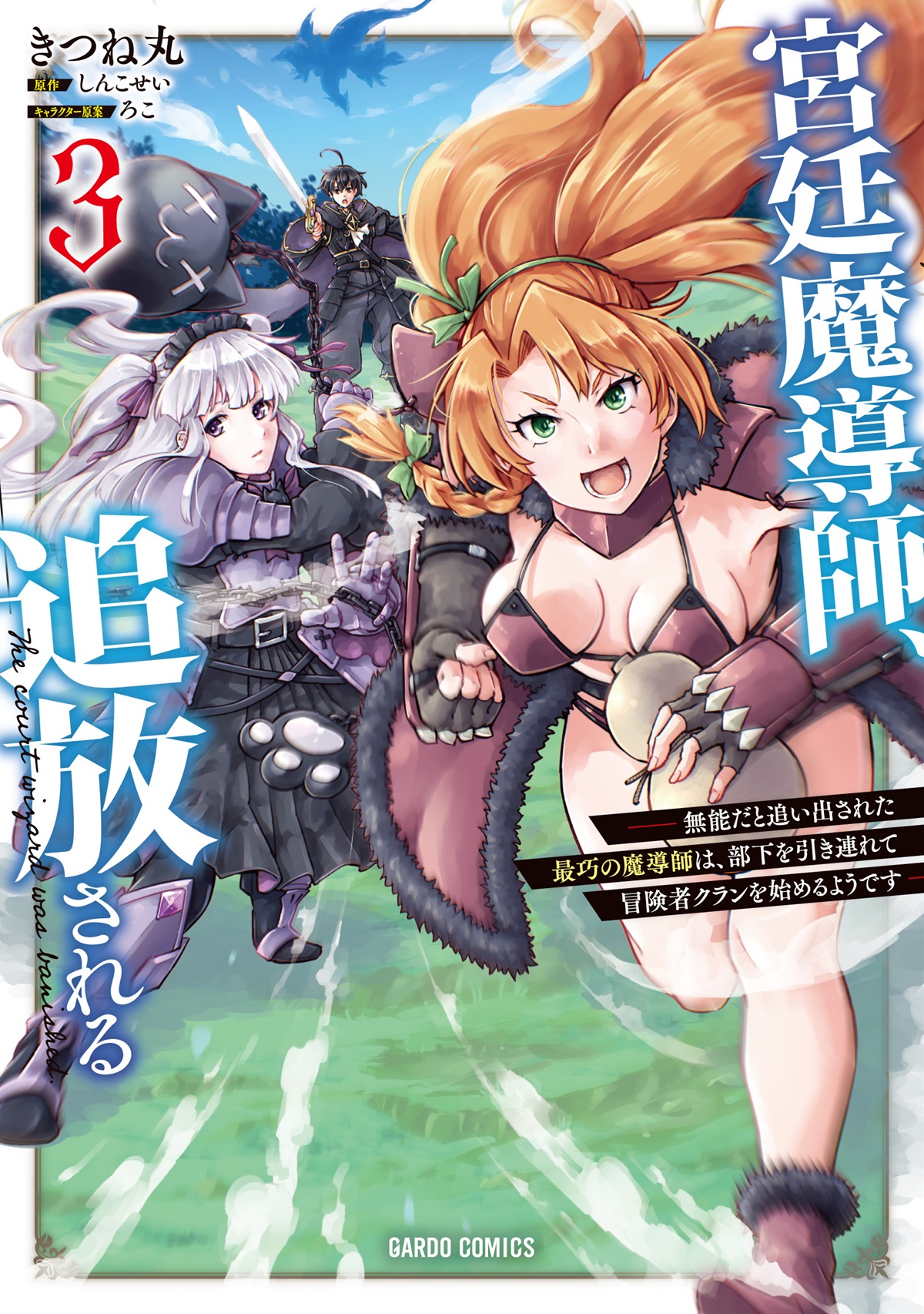 宮廷魔導師、追放される 3　～無能だと追い出された最巧の魔導師は、部下を引き連れて冒険者クランを始めるようです～
