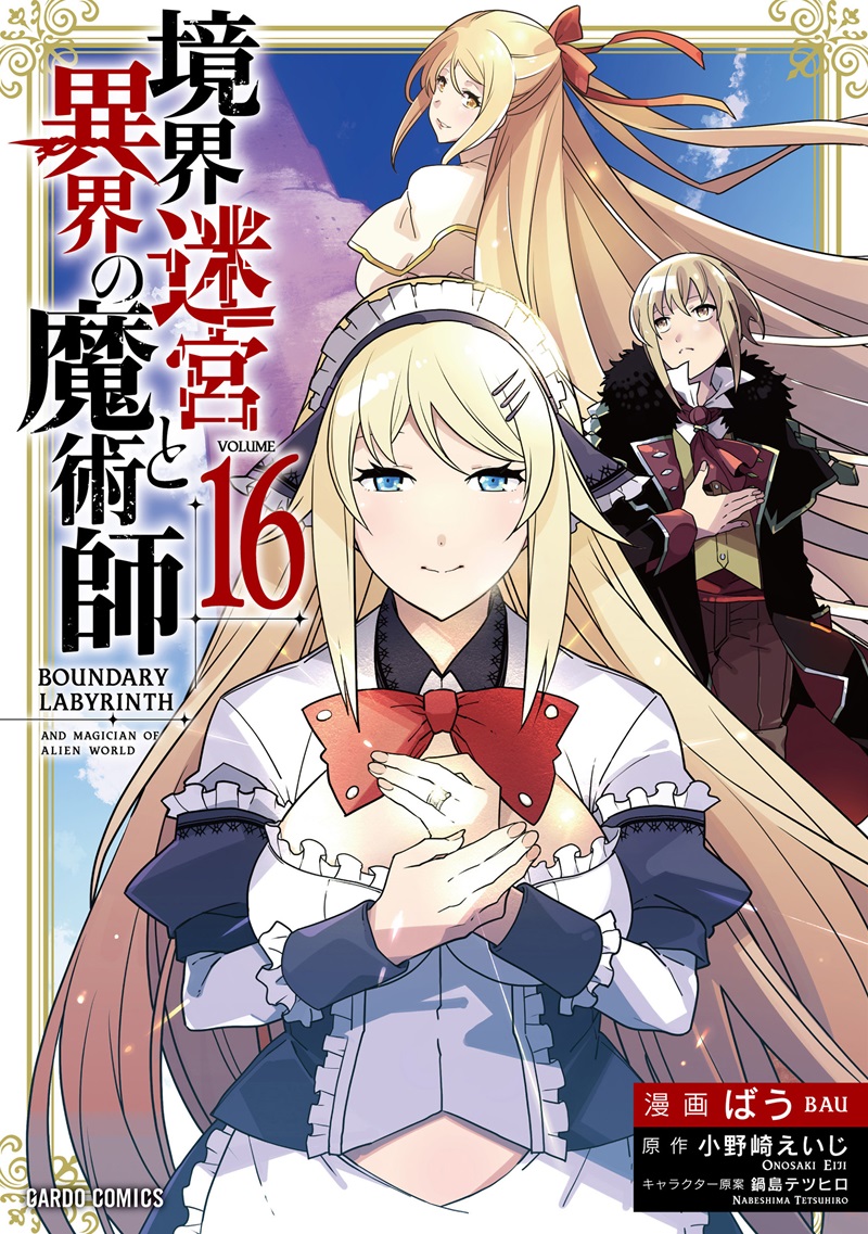 境界迷宮と異界の魔術師 16